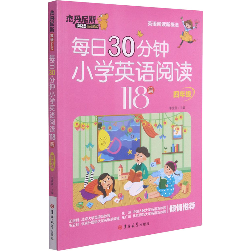每日30分钟小学英语阅读118篇 四年级 图书