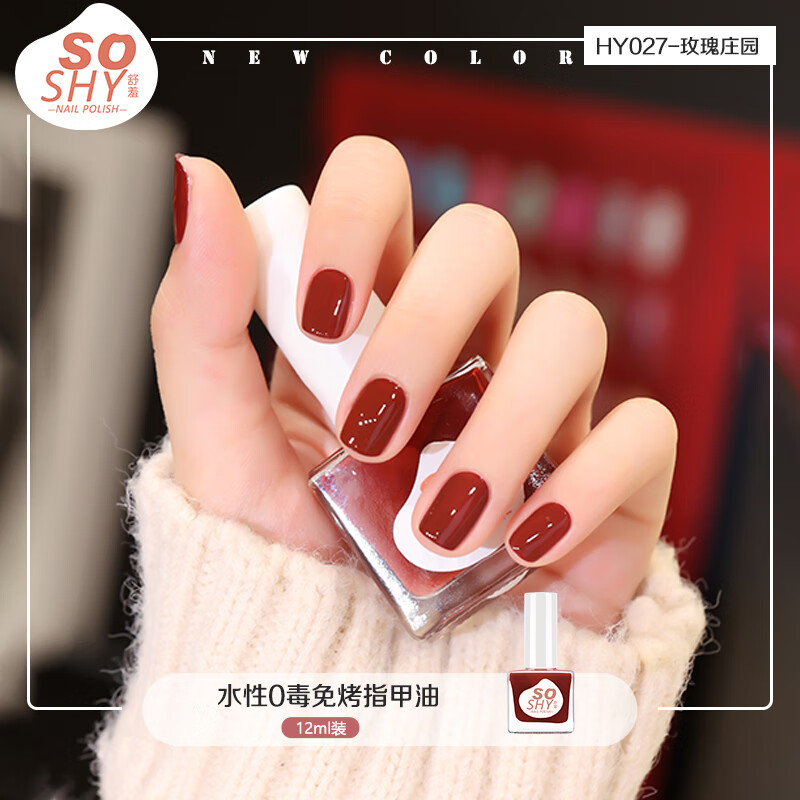 舒羞（SO SHY）0毒指甲油免烤多巴胺美甲 玫瑰庄园12ml 脚指甲油红色不可撕拉