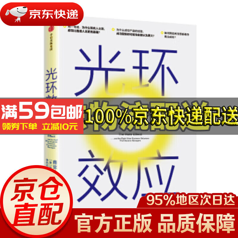 【新华书店 正版图书】光环效应 商业认知思维的九大陷阱 罗森维 著