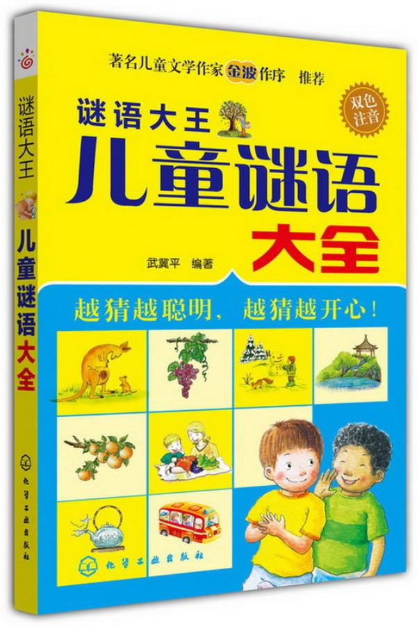 【新华书店 正版图书】谜语大王·儿童谜语大全 武冀平 编著 化学工业