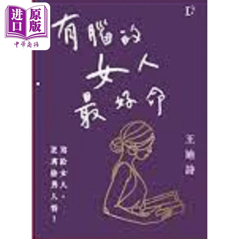 有脑的女人最好命 港台原版 王迪诗 王迪诗创作室属于什么档次？