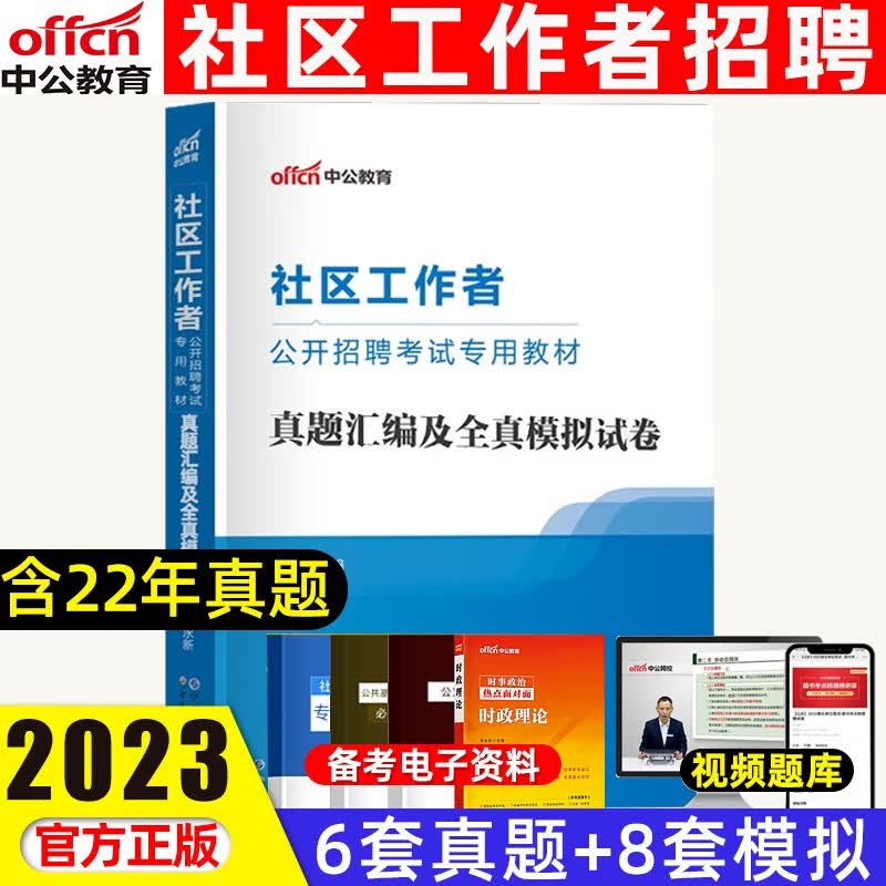 中公社区工作者考试教材2023年重庆四川安徽贵州云南湖南湖北河南河北福建江苏吉林辽宁社区工作者公开招聘考试一本通综合知识行政职业能力测验教材历年真题库 真题及模拟
