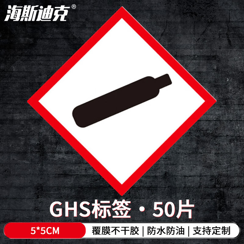 海斯迪克 ghs标签(50片)5*5cm ghs安全警示贴纸 化学品警告标签 ghs-9