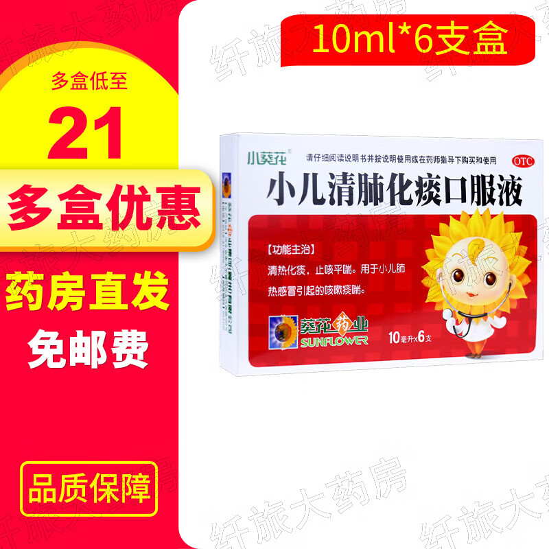 小葵花 小儿清肺化痰口服液10ml*6支清热化痰止咳平喘用于小儿肺热