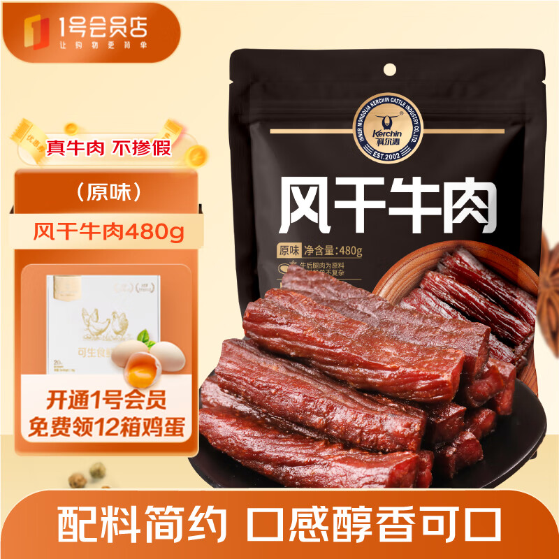 科爾沁手撕風(fēng)干牛肉干原味480g高蛋白內(nèi)蒙古特產(chǎn)休閑零食肉干肉脯禮包