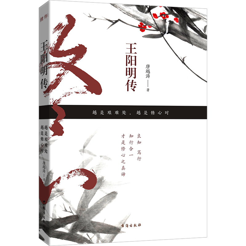 王阳明传：越是艰难处，越是修心时(知行合一是他的信念，也是他的品格！)