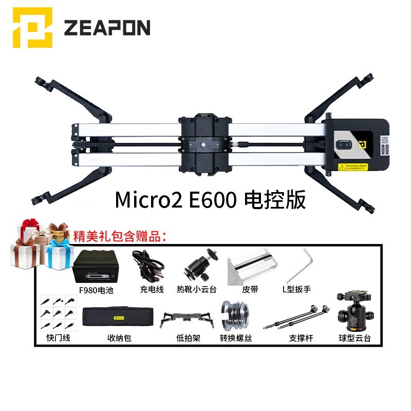 ZEAPON至品创造 滑轨摄像单反微单摄像机摄影 延迟微移 碳纤维 Micro2 E600电动版+低拍架-备注相机型号