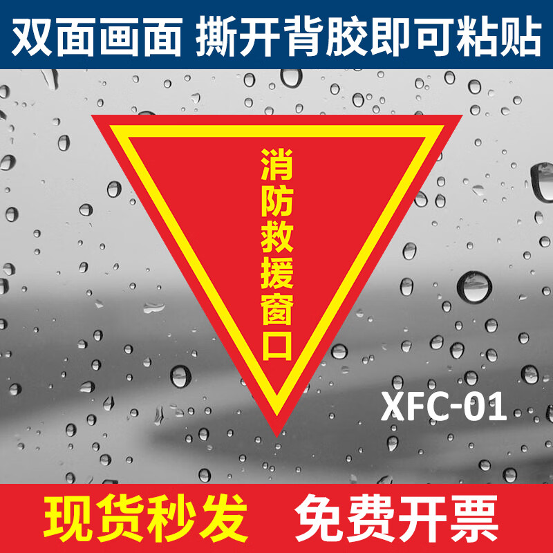 澳颜莱消防救援窗口标识贴玻璃 消防救援窗口标识贴双面紧急救援窗口