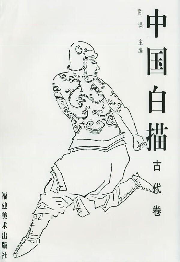 中国白描人物现代卷9787539307367