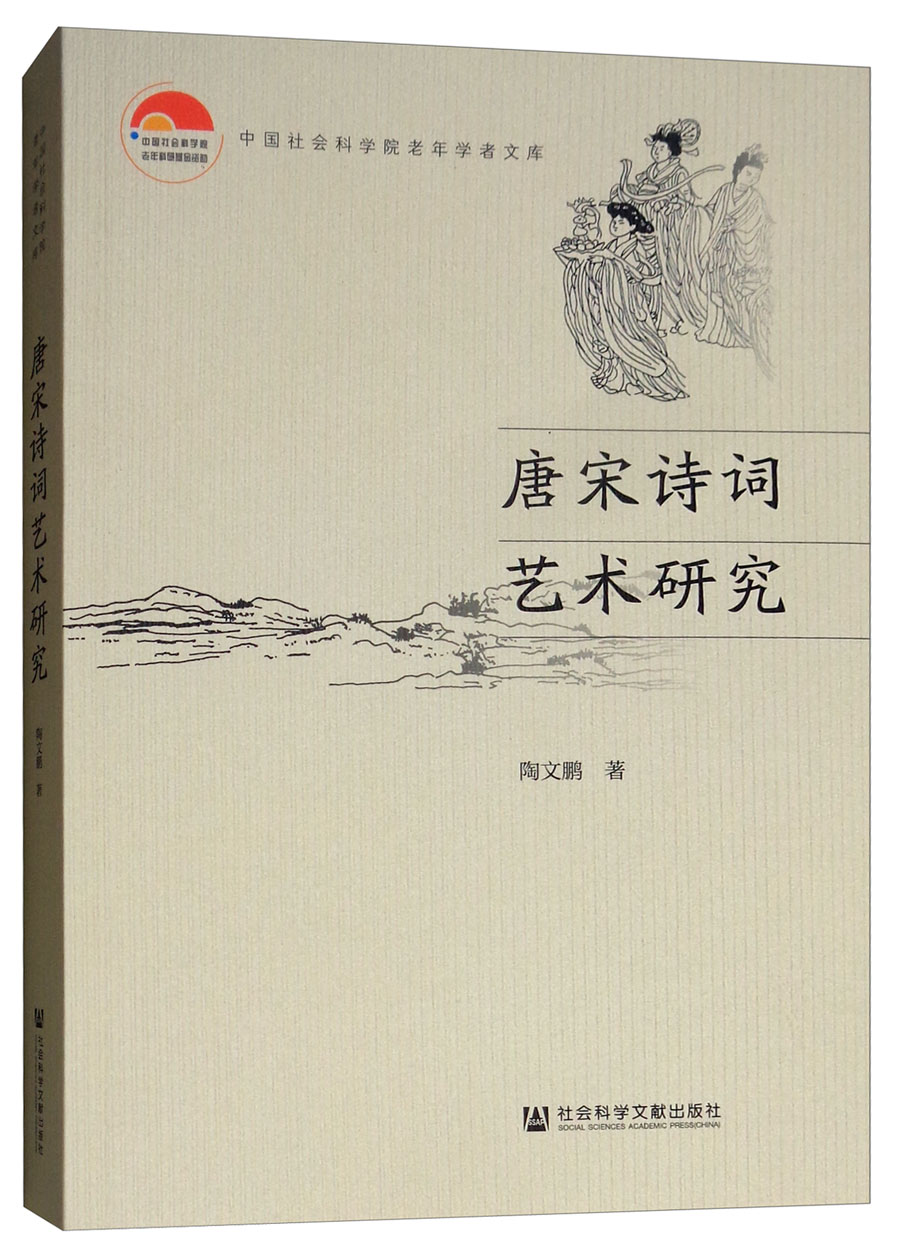 唐宋诗词艺术研究