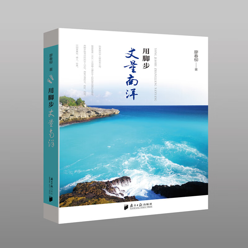 用脚步丈量南洋