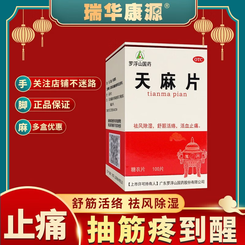 活血化瘀口服中成药止痛片风湿药用于疏通经络消肿止痛镇痛祛痛活血