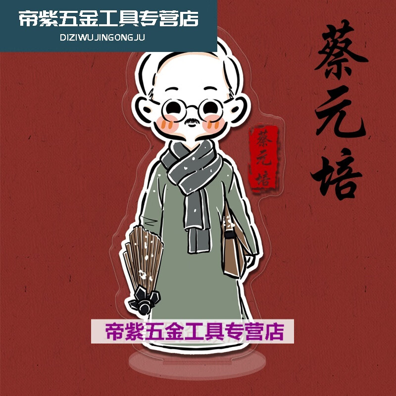 年代周边陈延年陈乔年鲁迅陈独秀卡通双面透明书桌面立牌摆的 蔡元培