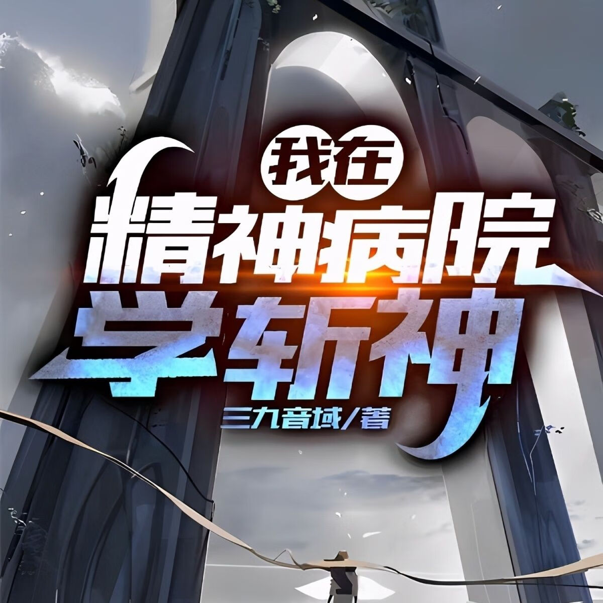 轻小说2021章完结 我在精神病院学斩神