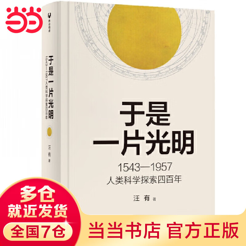 【当当】于是一片光明 1543—1957人类科学探索四百年 汪有著 科普读物