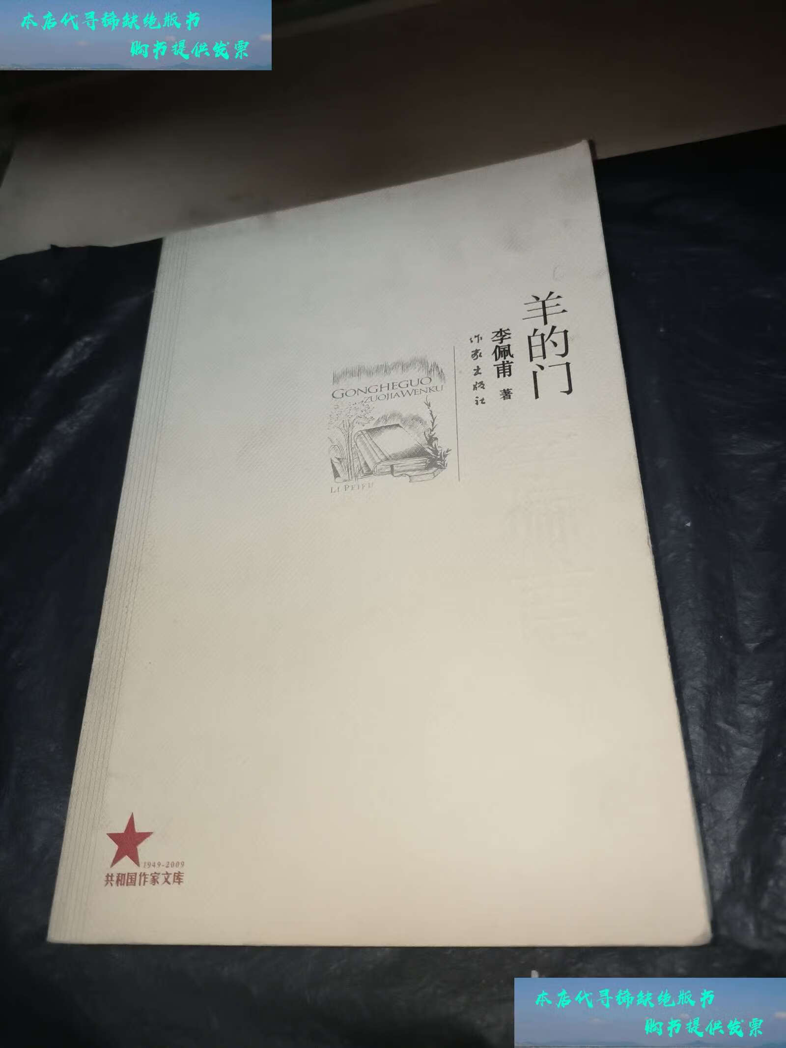 【二手书9成新】羊的门(本) /李佩甫