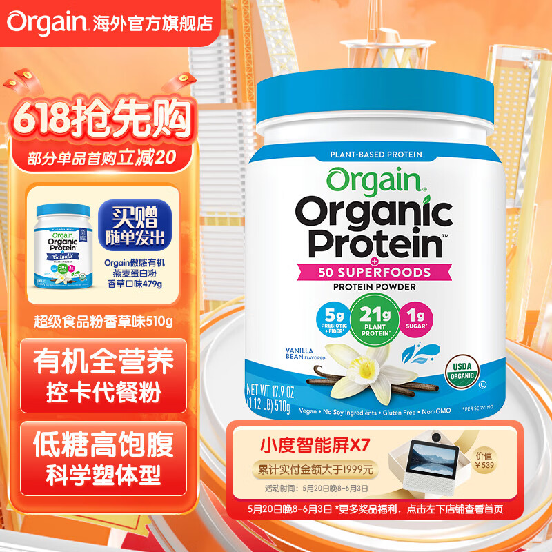 Orgain傲感有机植物蛋白复合超级食品粉-香草口味 510克 女性 营养蛋白粉 代餐 膳食纤维塑性 蓝白色