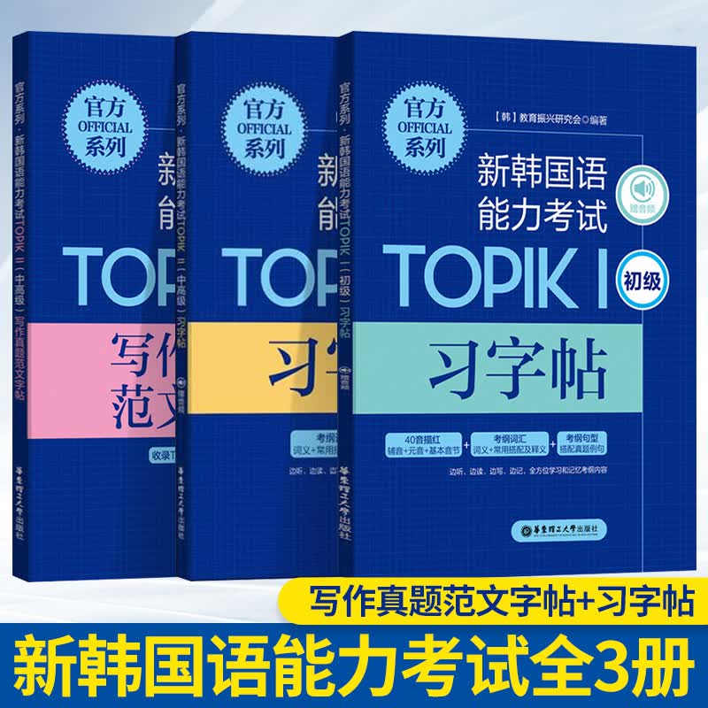全套3本新韩国语能力考试TOPIK1 初级习字帖/中习字帖/中写作真题范文字帖华东理工出版社