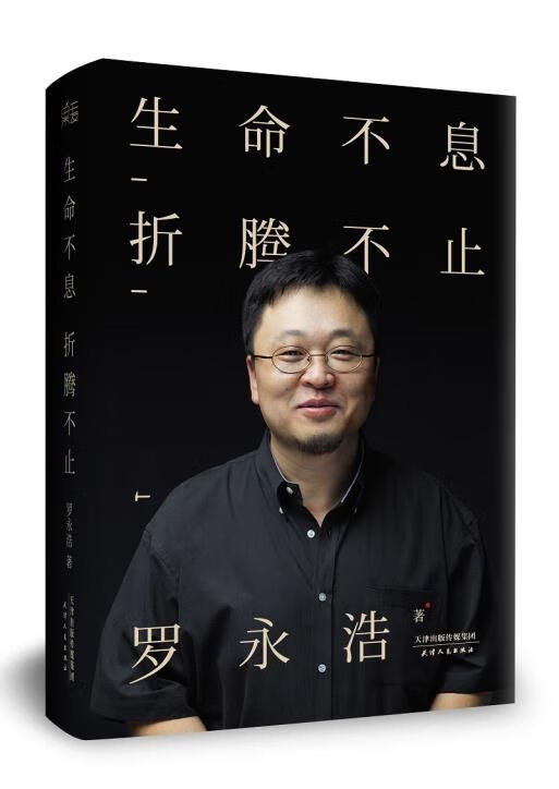 生命不息，折腾不止：罗永浩演讲完整版