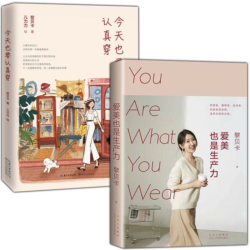 黎贝卡 爱美也是生产力/今天也要认真穿 全2册 图书