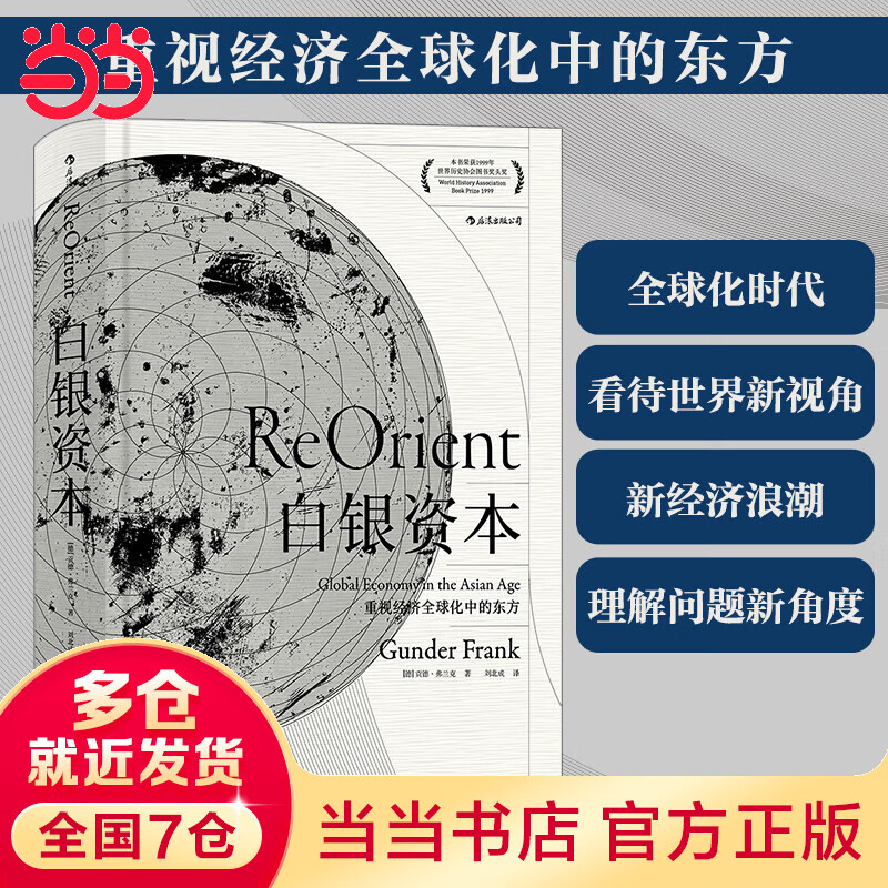 汗青堂丛书012·白银资本：重视经济全球化中的东方