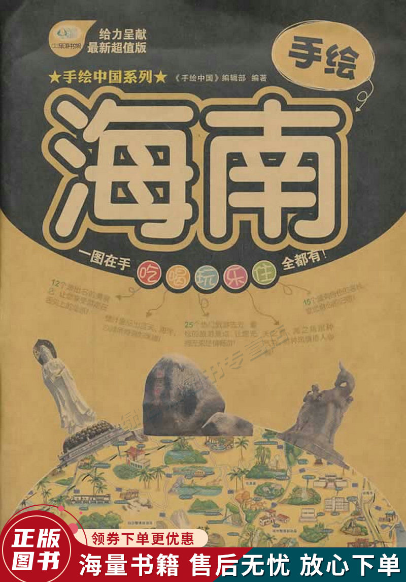 手绘中国系列:手绘海南超值版