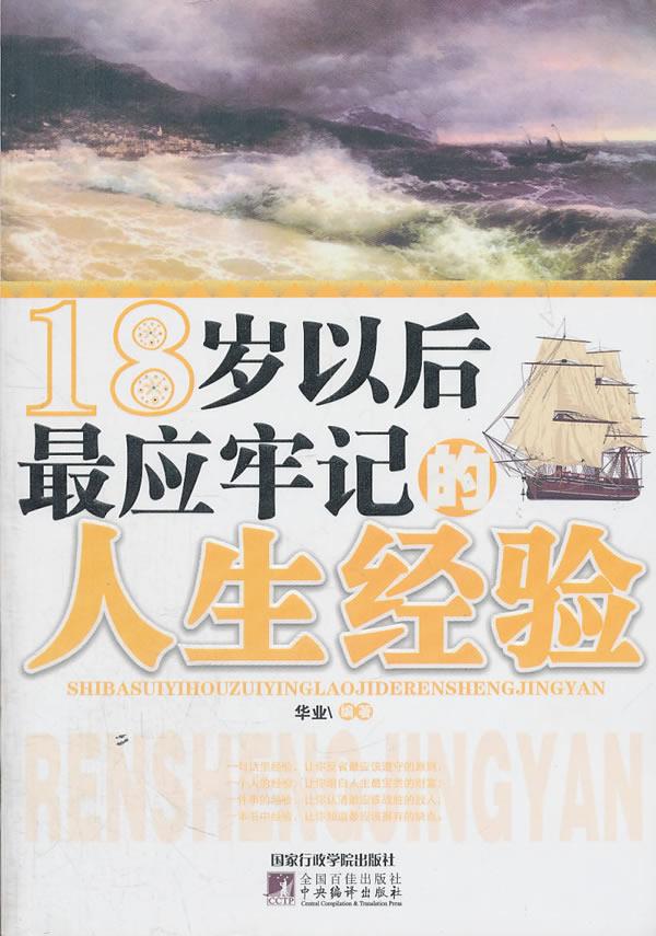 18岁以后应牢记的人生经验
