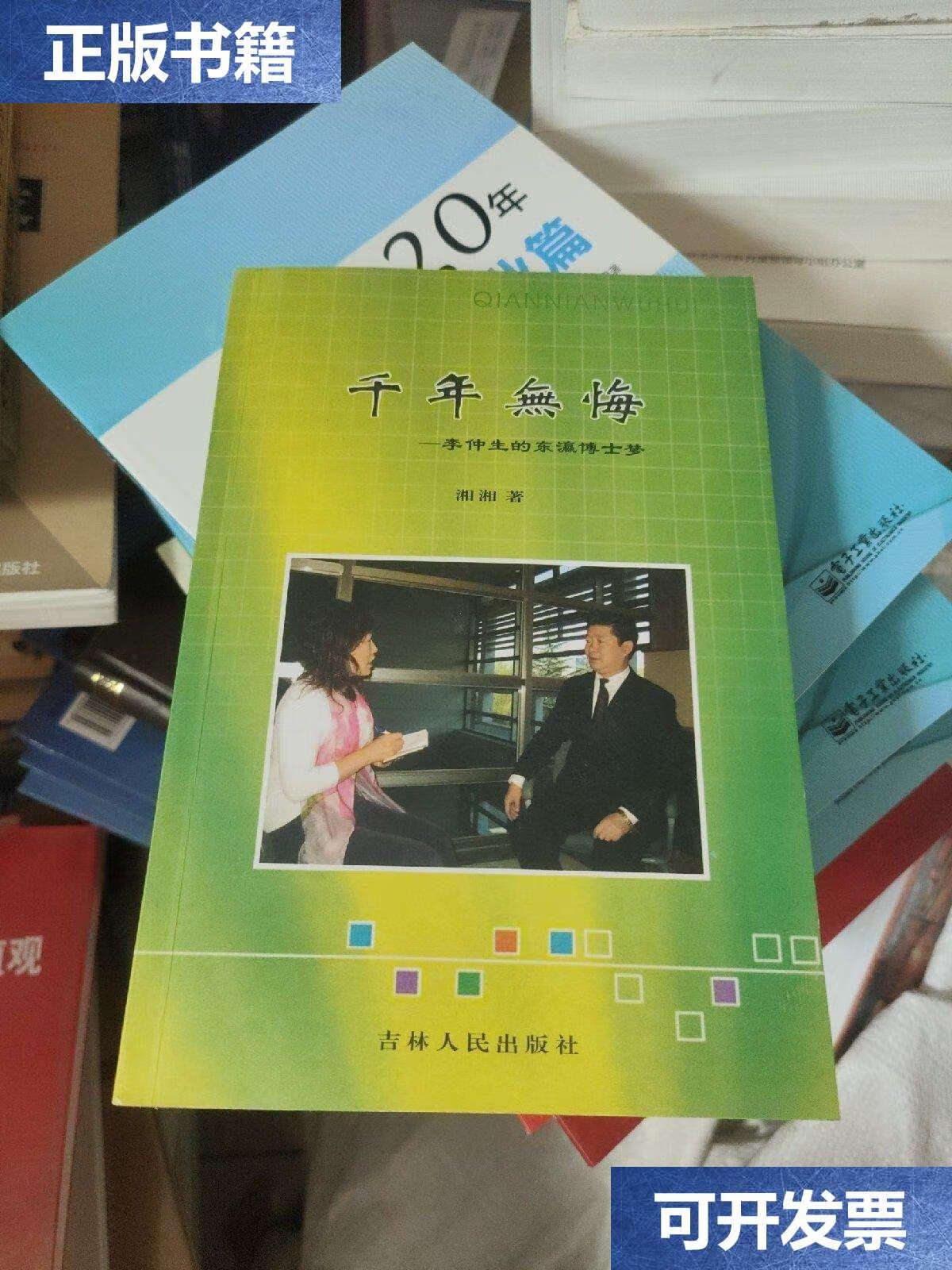 【二手9成新】千年无悔——李仲生的东瀛博士梦 /湘湘 吉林人民