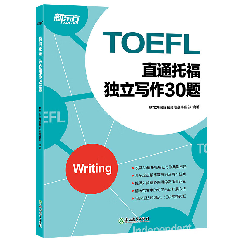 【新东方旗舰】TOEFL直通托福 独立写作30题 托福写作托福范文 托福考试资料教材自学书籍 可搭托福词汇出国考试