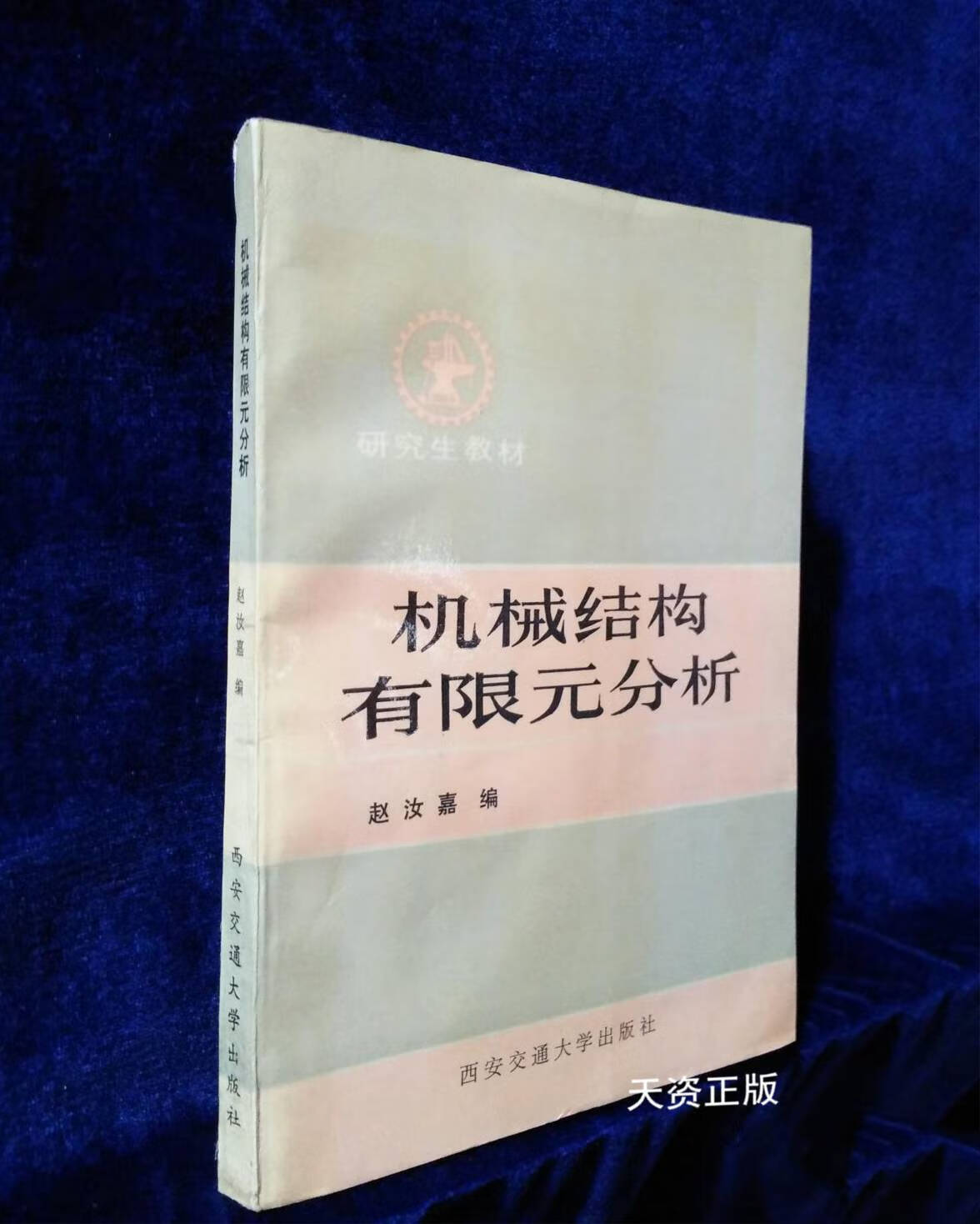 【二手9成新】机械结构有限元分析 赵汝嘉编 西安交通大学出版社