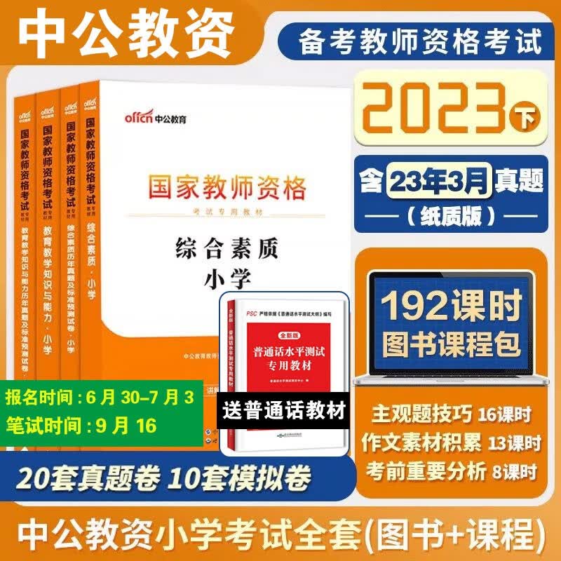 中公教资考试小学教师证资格2023年教师证资格用书下半年国家教师资格考试教材真题卷小学资料 综合素质+教育教学 【教材+试卷】赠普通话教材