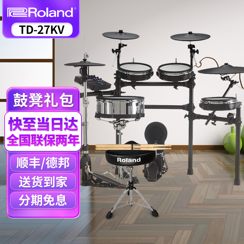 roland罗兰电子鼓td17kvx td27kv家用架子鼓专业演出电鼓【五鼓四镲