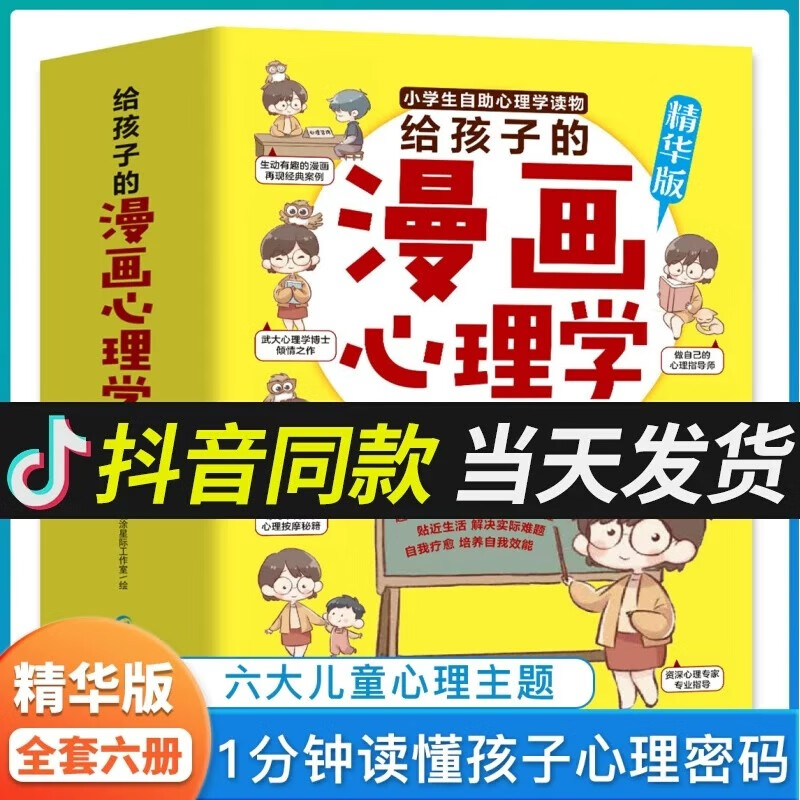 【抖音同款】给孩子的漫画心理学6册 小学生心理学漫画全套社交力自信力自控力培养书籍幼儿园3-6岁儿童漫画书一二三年级课外书 【全6册】给孩子的漫画心理学