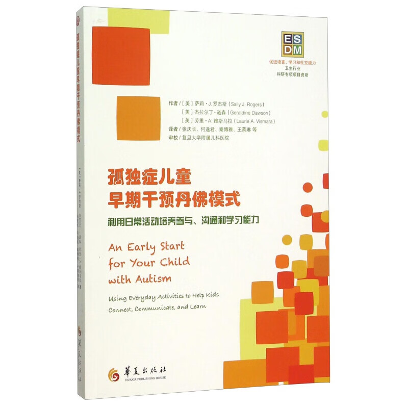 孤独症儿童早期干预丹佛模式 利用日常活动培养参与沟通和学习能力 孤独症儿童早期干预丹佛模式