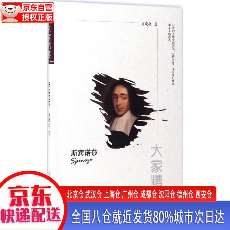 “大家精要”丛书:斯宾诺莎