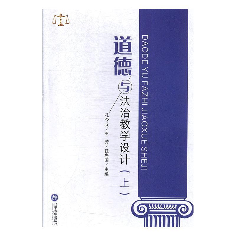 道德与法治教学设计（上）孔令兵辽宁大学出版社9787561096017 中小学教辅书籍