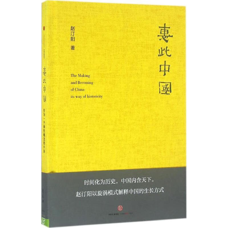 惠此中国-作为一个神性概念的中国 赵汀阳【正版】