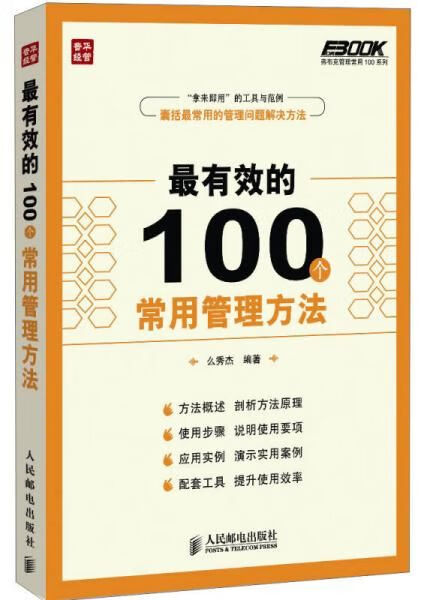 有效的100个常用管理方法9787115331984