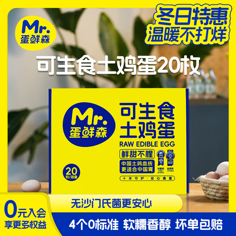 蛋鲜森可生食鸡蛋20枚礼盒溏心蛋寿喜锅健康新鲜土鸡蛋 京东折扣/优惠券