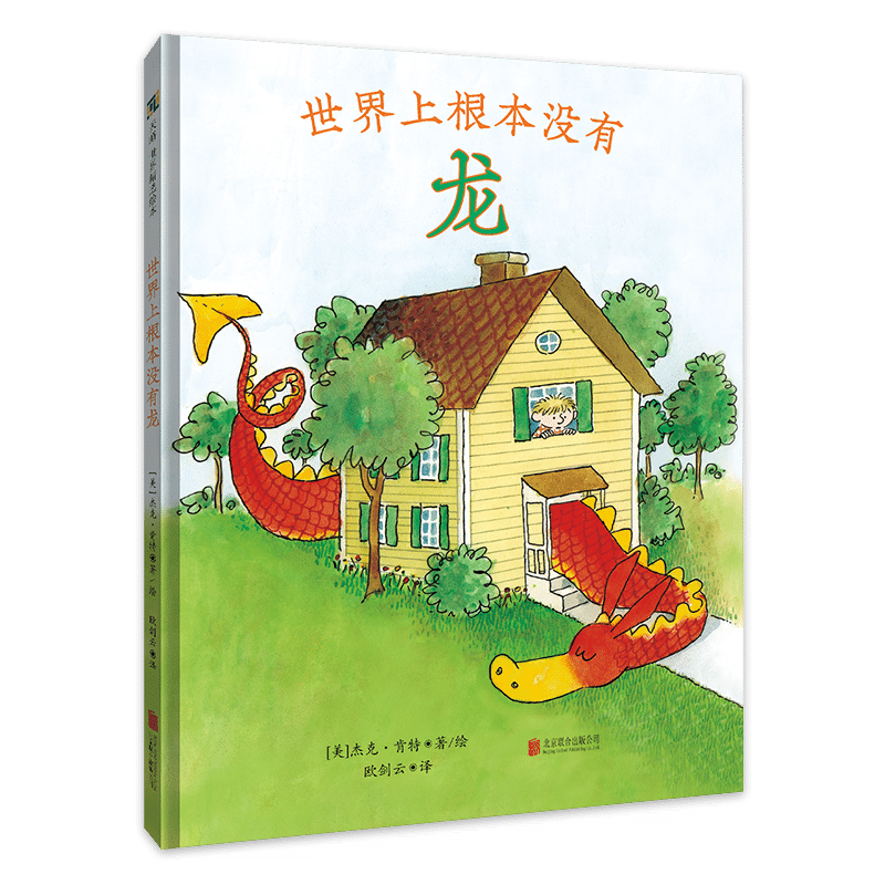 世界上根本没有龙 正面管教系列 3-4-5-6岁少幼儿童早教启蒙绘本 亲子