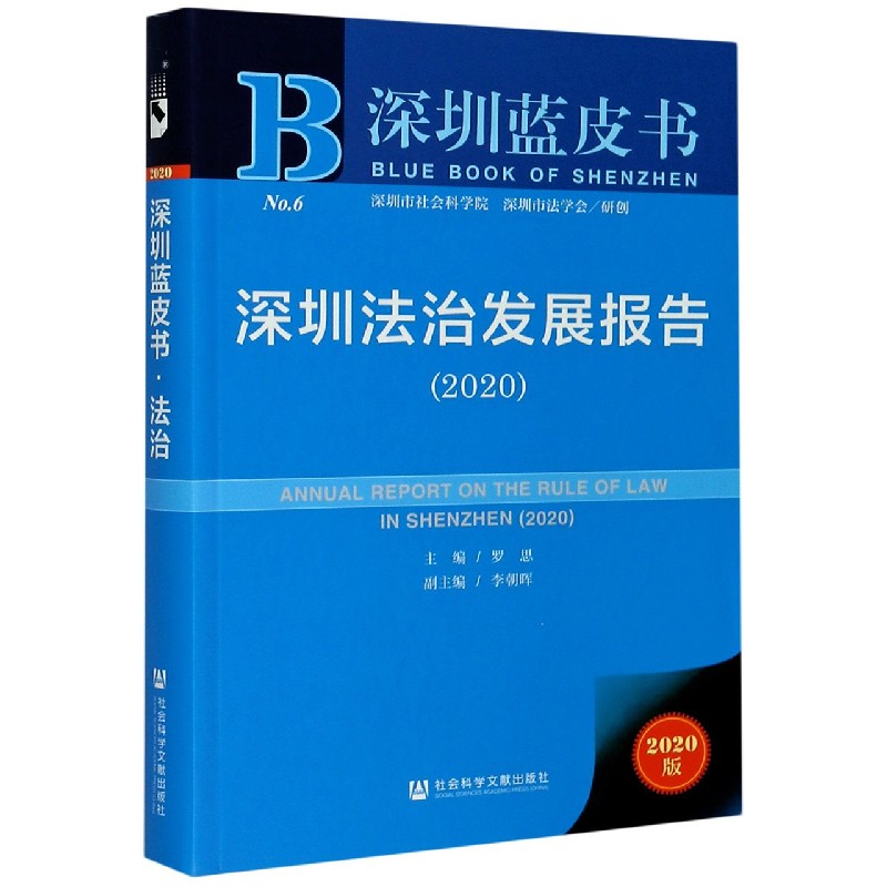 深圳法治发展报告(2020)/深圳蓝皮书