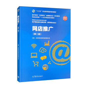 网店推广 9787040587401 北京鸿科经纬科技有限公司 高等教育出版社