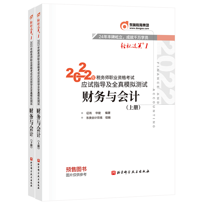 税务师/东奥轻一财务与会计 2022年税务师职业资格考试应试指导及全真模拟测试
