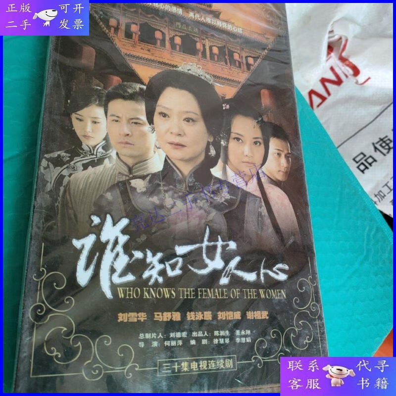 【二手9成新】谁知女人心三十集电视连续剧dvd