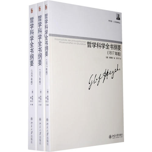 哲学科学全书纲要(1817年版) [德]黑格尔 薛华 【正版好书,下单速发】