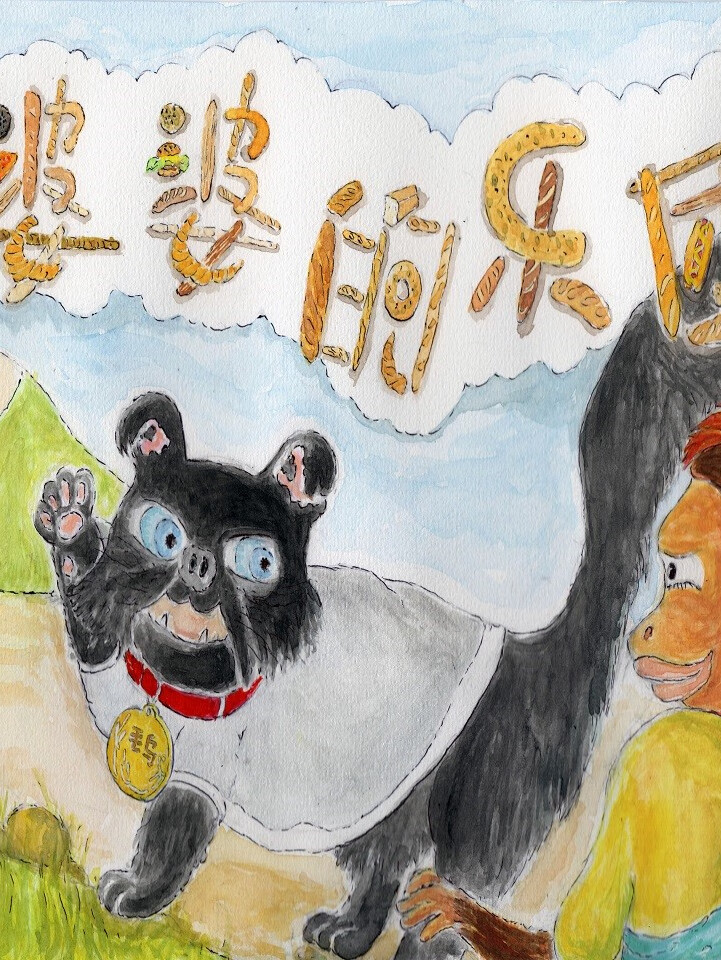 荷莉的童话:婆婆的乐团