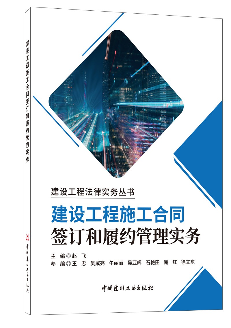 建设工程施工合同签订和履约管理实务/建设工程法律实务丛书