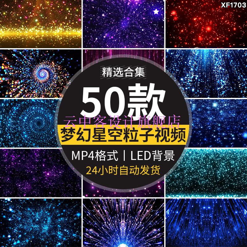 星空梦幻唯美粒子蓝色星光绚丽晚会舞蹈演出舞台led背景视频素材 标准