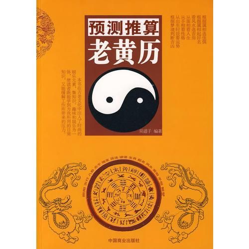 预测推算老黄历 吴道子