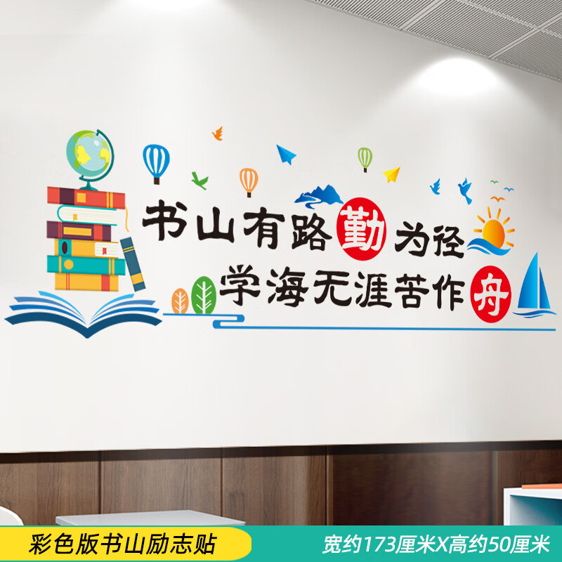 好好学习天天向上励志墙贴纸教室布置班级文化墙装饰墙面贴画标语 彩色版书山励志贴 大